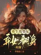 重生废柴王妃 重生废柴王妃