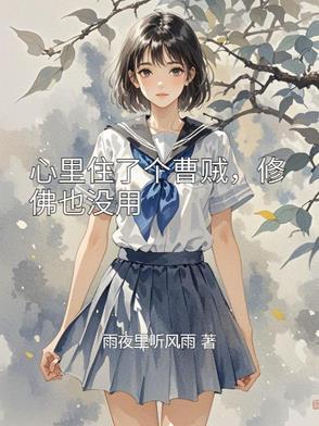 心里住着一个罗刹是什么歌 心里住着一个罗刹是什么歌