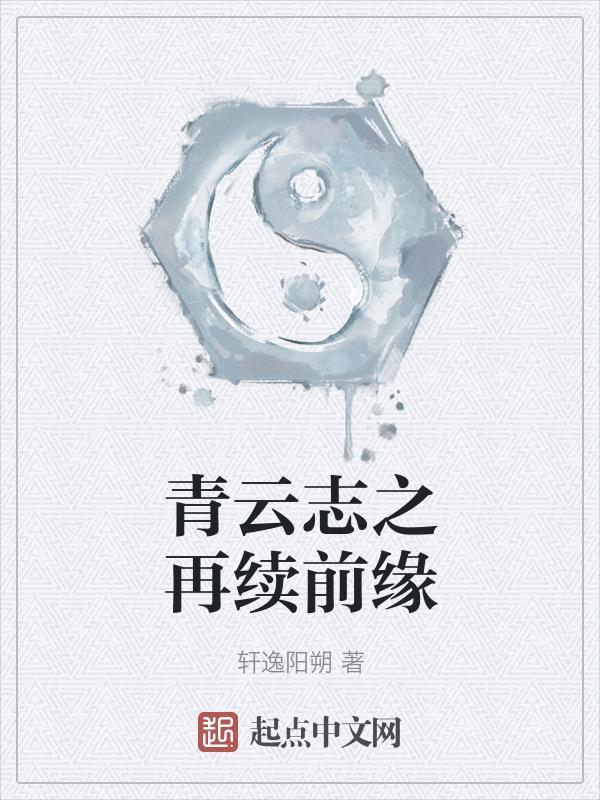青云志续集 青云志续集