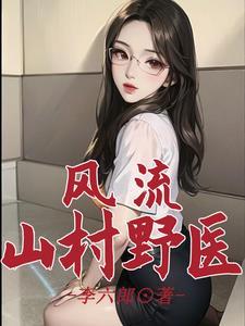 乡村风流男神医 乡村风流男神医