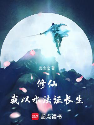 修仙我以水法证长生笔趣阁最新 修仙我以水法证长生笔趣阁最新