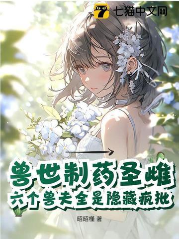 驯服六个黑化兽夫 昭昭槿 驯服六个黑化兽夫 昭昭槿