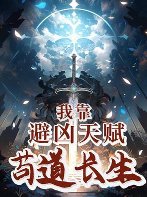 我靠凶宅走上人生巅峰一 我靠凶宅走上人生巅峰一