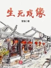 生死缘分是什么意思 生死缘分是什么意思