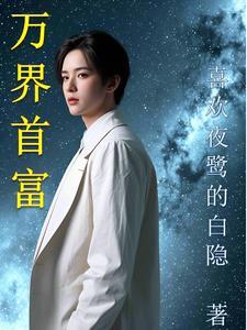 万界第一王 万界第一王