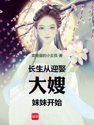 长生从迎娶大嫂妹妹开始TⅩT 长生从迎娶大嫂妹妹开始TⅩT