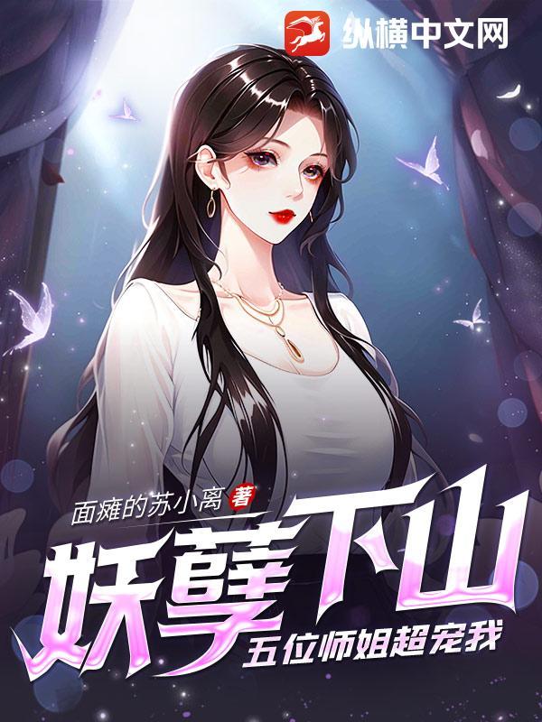 妖孽师傅哪里逃 妖孽师傅哪里逃