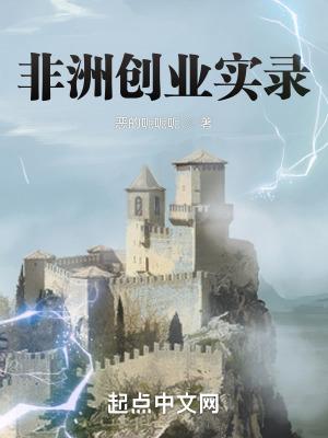 非洲创业实录全文免费阅读 非洲创业实录全文免费阅读