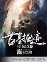古墓挖掘纪录片全集视频 古墓挖掘纪录片全集视频