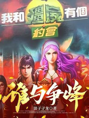 我和僵尸有个约会ⅱ 我和僵尸有个约会ⅱ