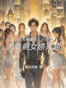 只对大龄剩女感兴趣了 只对大龄剩女感兴趣了