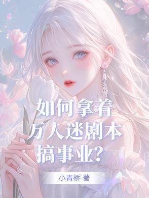 万人迷一百种方法 万人迷一百种方法