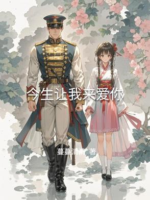 今生让我来爱你小雪全文免费阅读下 今生让我来爱你小雪全文免费阅读下