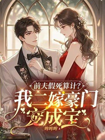 假死的白月光回来了无弹窗 假死的白月光回来了无弹窗