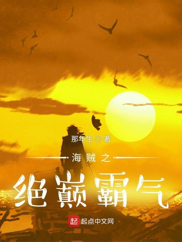 海贼之绝巅霸气TXT免费 海贼之绝巅霸气TXT免费