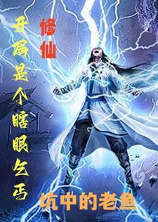 开局我是修仙者 开局我是修仙者