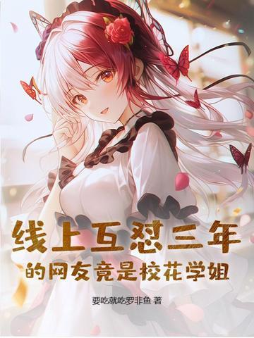 向校花学姐表白 向校花学姐表白