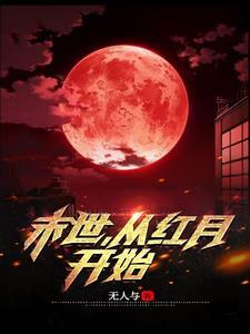 末世从红警开始 末世从红警开始