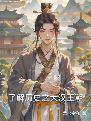 大汉王朝历经多少年 大汉王朝历经多少年