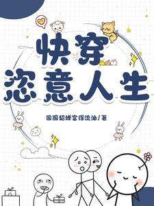 已完结快穿文推荐 已完结快穿文推荐