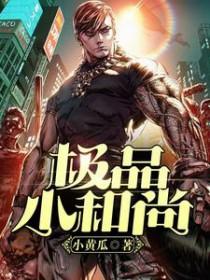 小和尚双胆福彩 小和尚双胆福彩