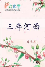 三年河西by妙鱼 三年河西by妙鱼