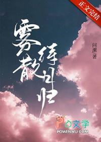 雾散待月归笔趣阁 雾散待月归笔趣阁