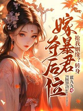 抢我姻缘转身嫁暴君夺后位全集 抢我姻缘转身嫁暴君夺后位全集