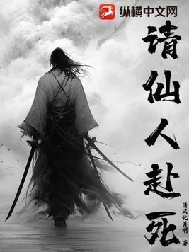 请仙人赴死免费阅读 请仙人赴死免费阅读