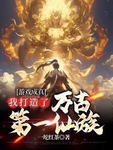 我打造了万古第一仙族起点 我打造了万古第一仙族起点