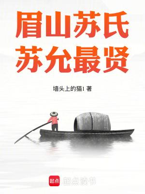 眉山苏氏 眉山苏氏