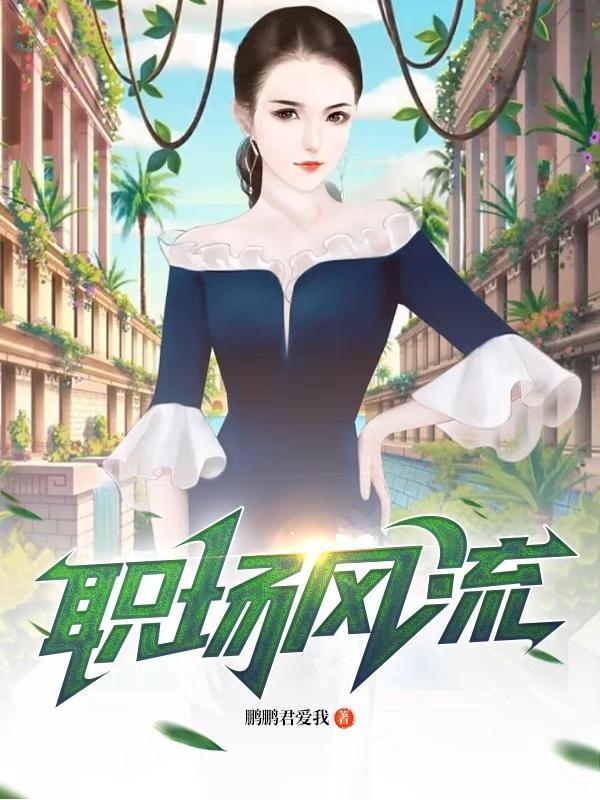 职场风云在线观看 职场风云在线观看