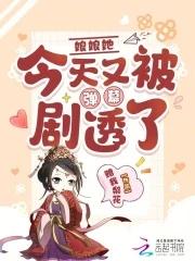 娘娘今天还活着吗txt 娘娘今天还活着吗txt