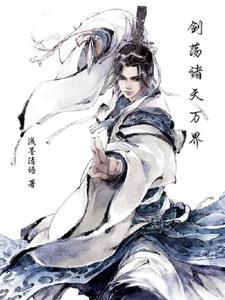 诸天万界开局盘点十大剑神 诸天万界开局盘点十大剑神