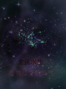 全民求生系列 全民求生系列