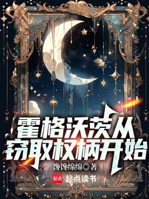 从霍格沃茨开始重新做人