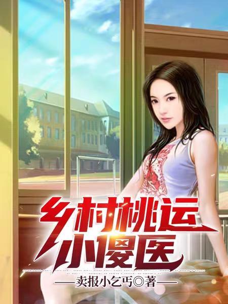 乡村桃运小神医 txt 乡村桃运小神医 txt