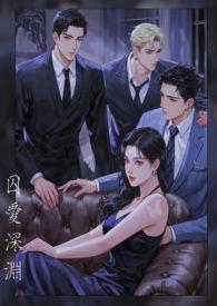 囚爱深渊 囚爱深渊