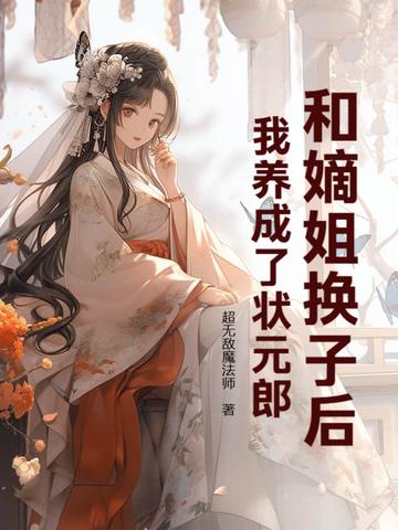 和姐姐换亲后我成了对照组 和姐姐换亲后我成了对照组