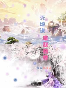 天地之间唯我独尊下一句 天地之间唯我独尊下一句
