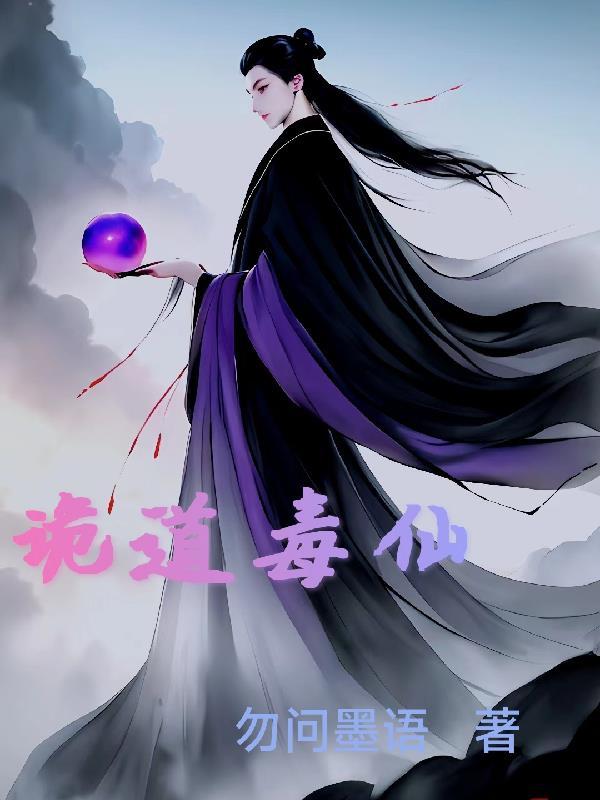 仙道诡图 仙道诡图