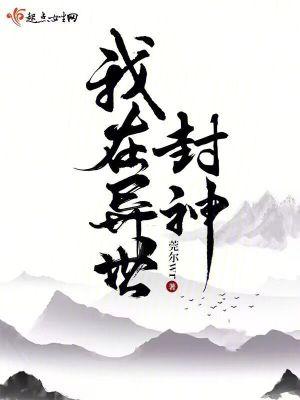 我在异世封神 起点 我在异世封神 起点