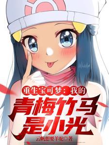 重生 我的青梅竹马太黏人 重生 我的青梅竹马太黏人