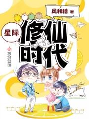星际修真 星际修真