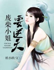 废材帝姬要逆袭txt 废材帝姬要逆袭txt