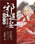 邪王追妻废柴逆天小姐全文免费阅读 邪王追妻废柴逆天小姐全文免费阅读