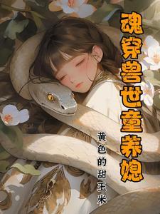 魂穿兽世的兽人 魂穿兽世的兽人