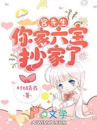 宫先生你家六宝抄家了免费观看全集 宫先生你家六宝抄家了免费观看全集