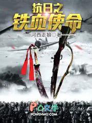 抗日之铁血使命顶点手机版 抗日之铁血使命顶点手机版