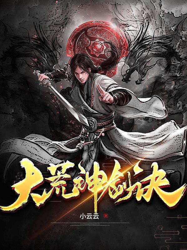 大荒圣地大荒神柱是什么 大荒圣地大荒神柱是什么